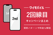 ワイモバイル2回線目キャンペーンまとめ