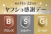 毎月11日・22日開催「ヤフショ感謝デー」とは？上限や対象ストアなど知っておきたいこと