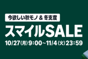AmazonスマイルSALEが10月27日スタート、注目アイテムをチェック