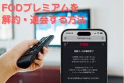 FODプレミアムを解約・退会する方法