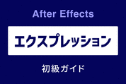 After Effects エクスプレッション 初級ガイド