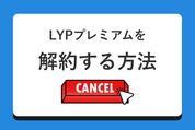 LYPプレミアムを解約する方法