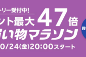 楽天市場で「お買い物マラソン」開催、10月24日20時スタート　ポイント最大47倍を狙えるチャンス