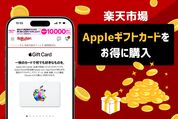 楽天市場でAppleギフトカードをお得に購入して使う方法　購入上限や決済エラーの対処法も解説