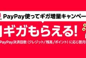 ワイモバイル、PayPay決済回数に応じて最大10GBのデータ容量を付与するキャンペーンを開始　11月1日から