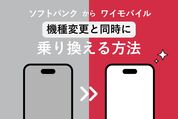 ソフトバンクからワイモバイルに機種変更で乗り換える