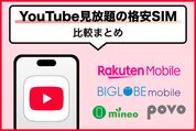 YouTube見放題の格安SIMを比較、選び方のポイントも解説