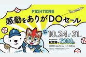 AIRDO、全路線が片道7000円の「DOセール」を10月24日〜31日に開催