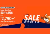 ジェットスター、国内線が最安2790円の「スーパースターセール」を開催　10月24日正午から