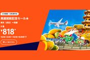ジェットスター、高雄行きが最安818円の「高雄就航記念セール！」を開催　10月24日正午から