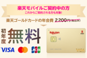 楽天モバイル契約者は「楽天ゴールドカード」の年会費が初年度無料に　12月25日まで