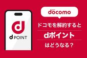 NTTドコモを解約するとdポイントはどうなる？ 他社への乗り換え後も引き継げるのか解説