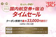 「JALダイナミックパッケージ 期間限定タイムセール」が11月4日まで開催