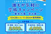 スカイマーク、「誰もが気軽に空旅キャンペーン」が開催中