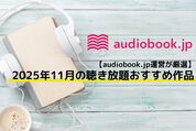 聴き放題おすすめ作品　audiobook.jp