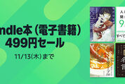 Kindleストア、499円セールを実施中　11月13日まで