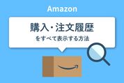 購入・注文履歴をすべて表示する方法