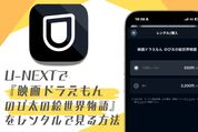 U-NEXTで『映画ドラえもん のび太の絵世界物語』をレンタルで見る方法