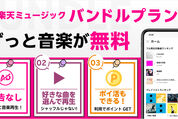 楽天ミュージック、バンドルプランに毎週1ポイントがもらえるリワード機能を追加