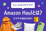 Amazon Haulとは