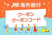 JTBでお得に海外旅行できるクーポン・クーポンコードまとめ