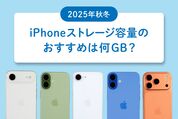iPhoneストレージ容量