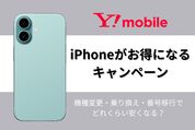 ワイモバイルiPhoneキャンペーン