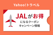 Yahoo!トラベル「JAL」がお得になるクーポン・キャンペーン情報