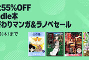 Kindleストア、最大55％オフのマンガ＆ラノベセールを実施中　11月13日まで