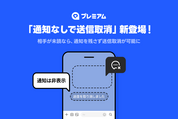 LINE、通知なしで送信取り消しが可能に　LYPプレミアム会員限定で