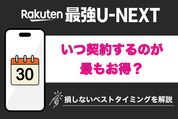 Rakuten最強U-NEXTはいつ契約するのがお得？ 損しないベストタイミングを解説