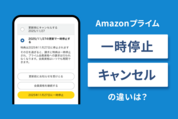 Amazonプライムの「一時停止」と「キャンセル（解約）」の違いは？