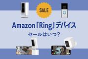 Ring デバイス　セールはいつ？