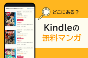 Kindleの無料マンガはどこにある？ 簡単に探せる方法を紹介