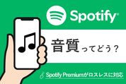 Spotifyの音質ってどう？ 有料版は待望のロスレスに対応