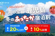 ヤフートラベル 鹿児島