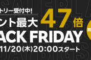 楽天市場、ブラックフライデーキャンペーンを11月20日より開始　買いまわりなどでポイント最大47倍