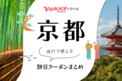 Yahoo!トラベル「京都」の旅行予約に使えるクーポンまとめ