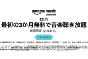 Amazon Music Unlimited、3カ月無料キャンペーンを実施中　1月9日まで