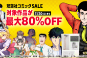 Kindleストア、最大80％オフの「双葉社コミックSALE」を実施中　11月30日まで