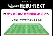 Rakuten最強U-NEXTでサッカーは観られる？ U-NEXTサッカーパックとどちらがおすすめか徹底解説