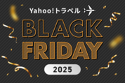 ヤフートラベル「ブラックフライデー2025」特典まとめ
