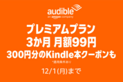 Audible、3カ月99円キャンペーンを実施中　12月1日まで