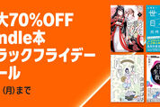 Kindleストア、最大70％オフのブラックフライデーキャンペーンを実施中　12月1日まで