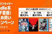 Kindle本まとめ買いで最大15％ポイント還元キャンペーンが実施中　12月1日まで