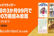 Kindle Unlimited、3カ月99円のブラックフライデーキャンペーンを開始　12月1日まで