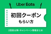 ウーバーイーツクーポン