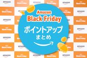 ブラックフライデー　ポイントアップ