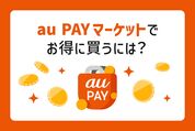 auPAYマーケットでお得に買うには？