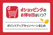 dショッピングのお得な日はいつ？
